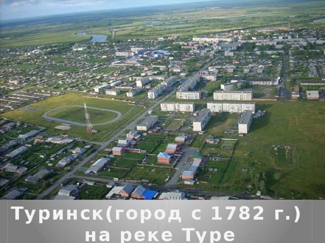 Город туринск свердловской области фото