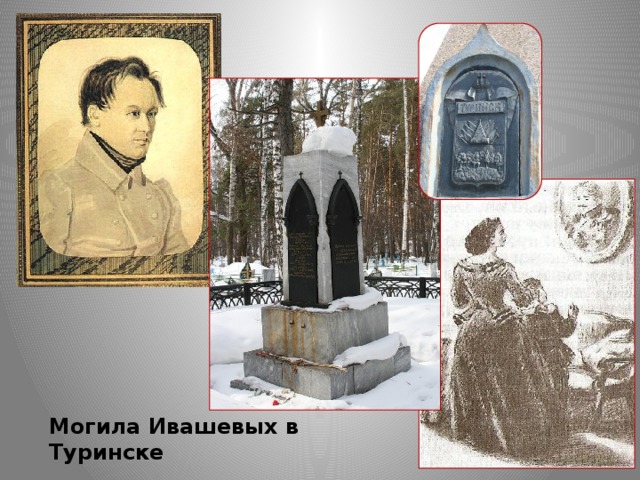 Могила Ивашевых в Туринске