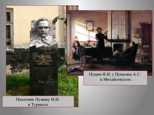 Пущин И.И. у Пушкина А.С.  в Михайловском. Памятник Пущину И.И. в Туринске