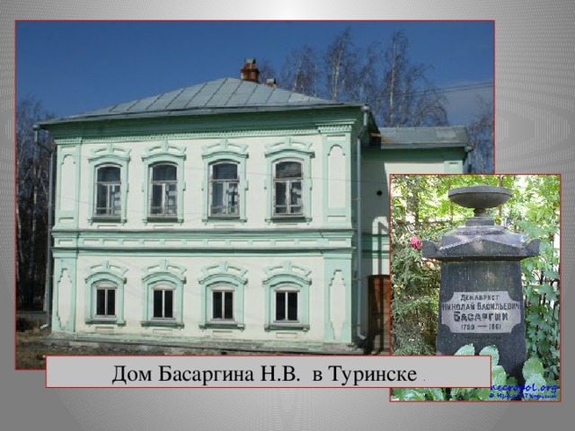 Дом Басаргина Н.В. в Туринске .
