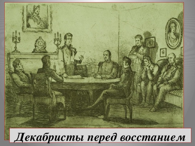 Декабристы перед восстанием