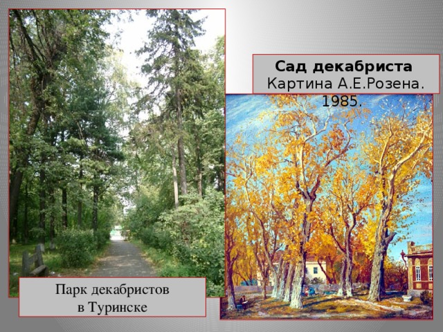 Сад   декабриста   Картина А.Е.Розена. 1985.  Парк декабристов  в Туринске