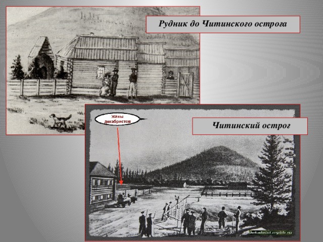 Рудник до Читинского острога  Читинский острог