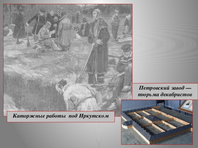 Петровский завод — тюрьма декабристов Каторжные работы под Иркутском