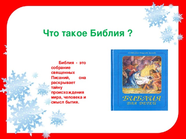  Что такое Библия ?  Библия - это собрание священных Писаний, она раскрывает тайну происхождения мира, человека и смысл бытия. 
