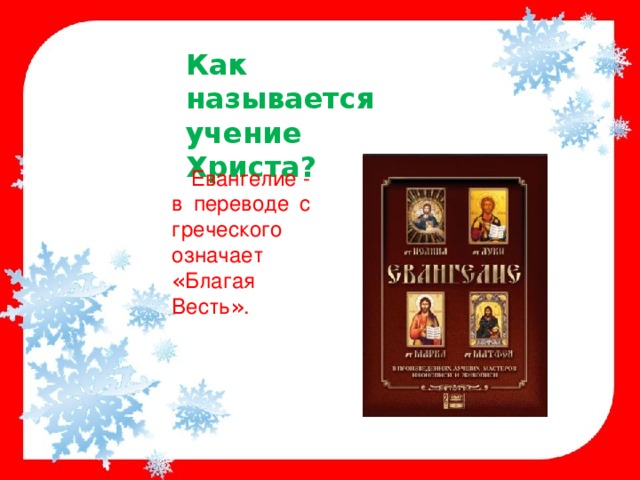 Как называется учение Христа? Евангелие - в переводе с греческого означает « Благая Весть » . 