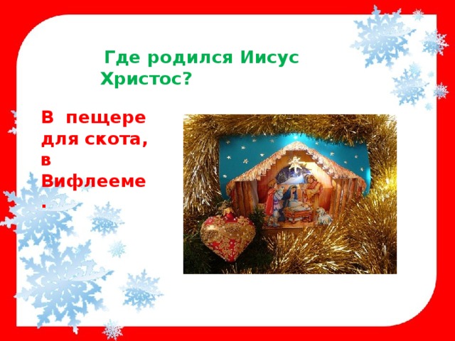  Где родился Иисус Христос? В пещере для скота, в Вифлееме. 