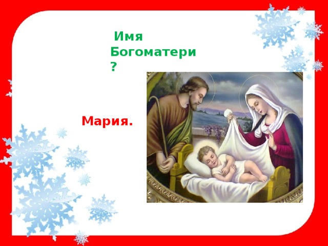  Имя Богоматери? Мария. 