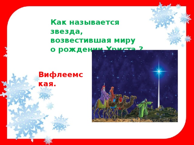 Как называется звезда, возвестившая миру о рождении Христа ? Вифлеемская. 