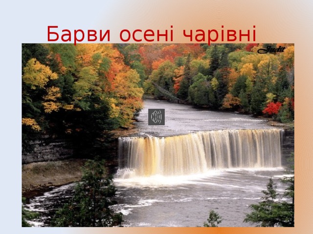 Барви осені чарівні  