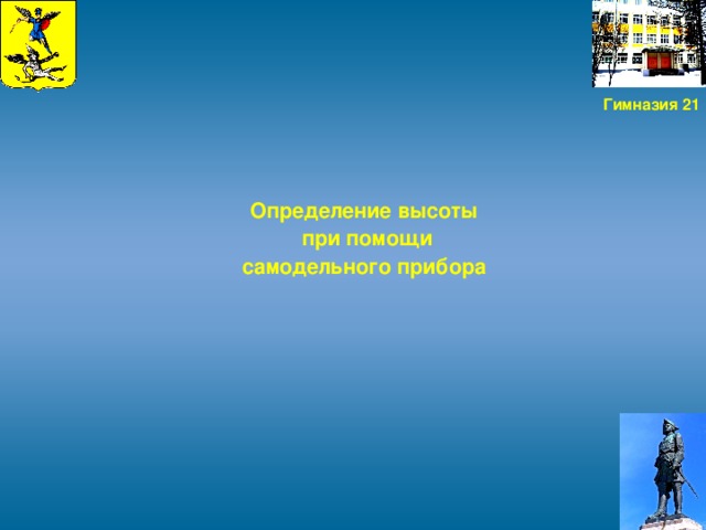 Гимназия 21 Определение высоты  при помощи самодельного прибора