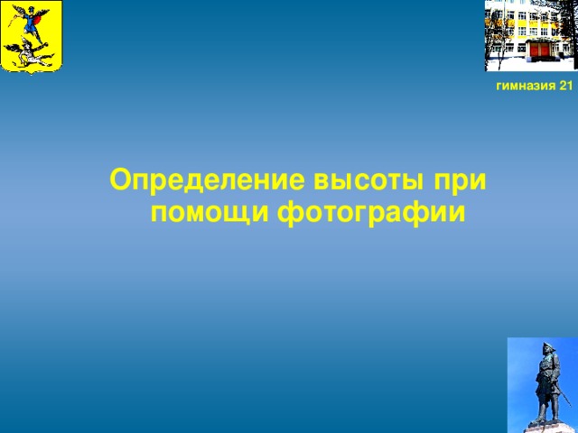 гимназия 21 Определение высоты при помощи фотографии