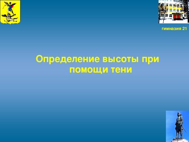 гимназия 21 Определение высоты при помощи тени