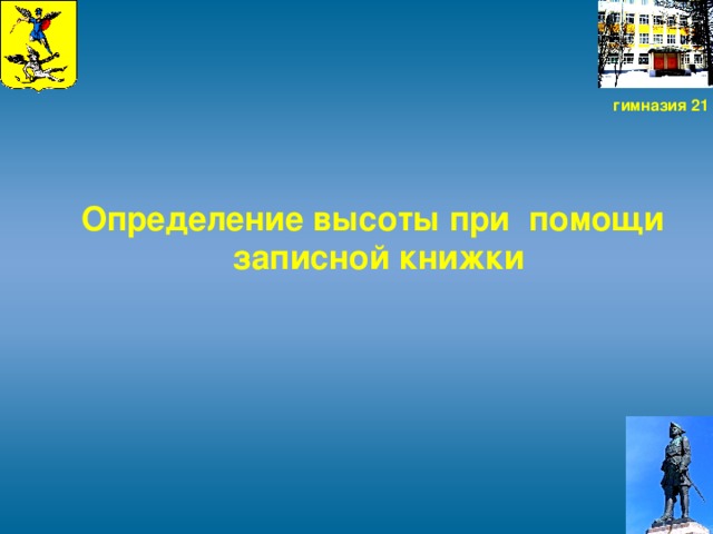 гимназия 21  Определение высоты при помощи записной книжки