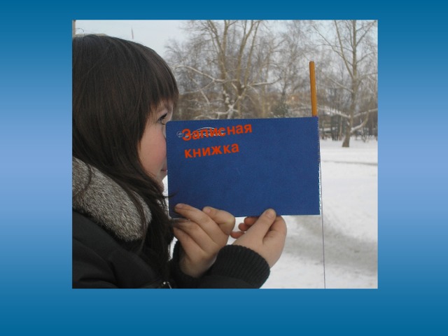 Записная книжка
