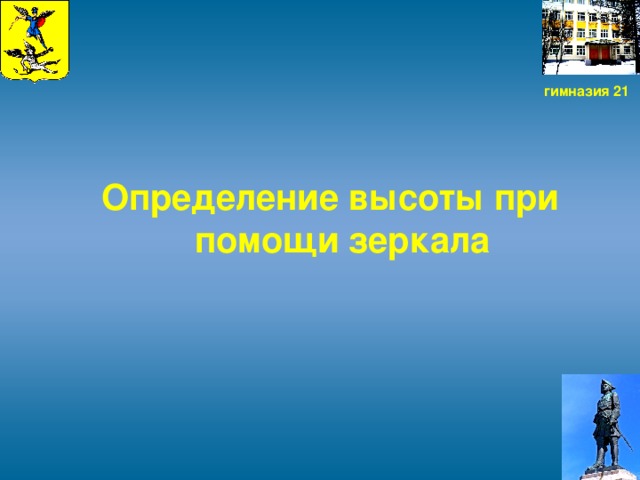 гимназия 21  Определение высоты при помощи зеркала