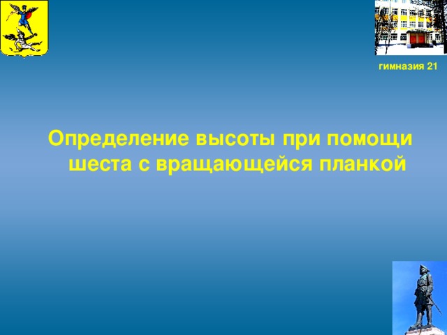 гимназия 21 Определение высоты при помощи шеста с вращающейся планкой