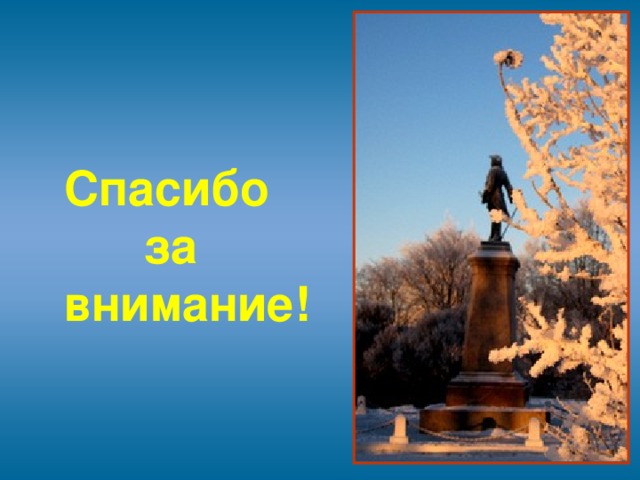 Спасибо  за внимание!