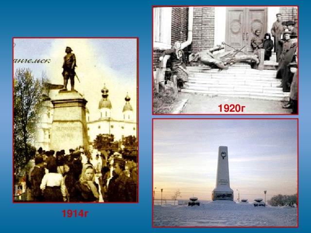 1920г  1914г