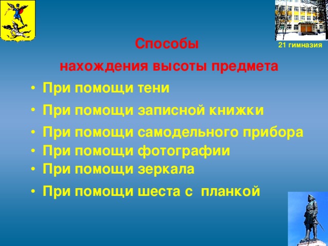 Способы нахождения высоты предмета При помощи тени При помощи записной книжки При помощи самодельного прибора При помощи фотографии При помощи зеркала При помощи шеста с планкой      21 гимназия