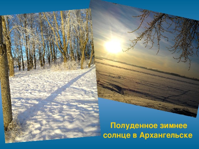 Полуденное зимнее солнце в Архангельске