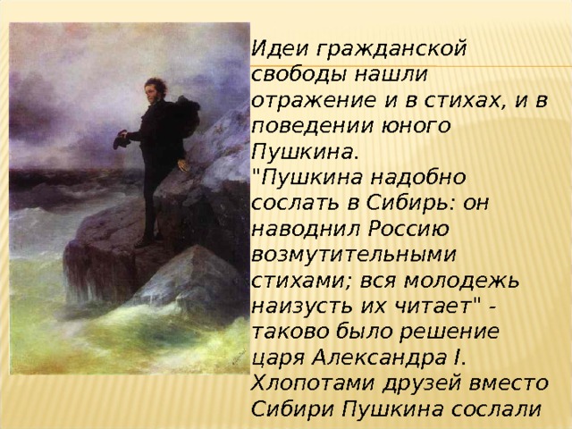 Идеи гражданской свободы нашли отражение и в стихах, и в поведении юного Пушкина. 