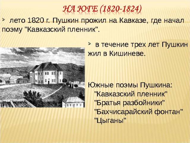  лето 1820 г. Пушкин прожил на Кавказе, где начал поэму 