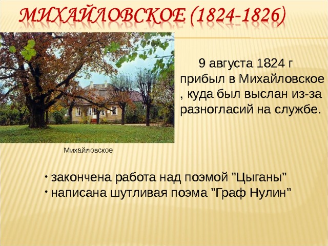  9 августа 1824 г прибыл в Михайловское , куда был выслан из-за разногласий на службе. Михайловское  закончена работа над поэмой 