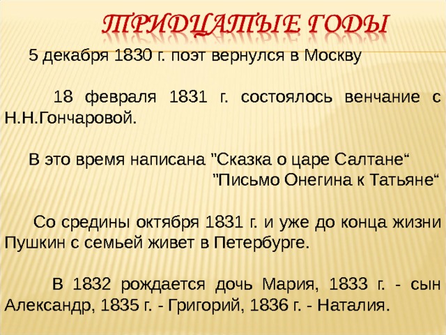  5 декабря 1830 г. поэт вернулся в Москву  18 февраля 1831 г. состоялось венчание с Н.Н.Гончаровой.   В это время написана 