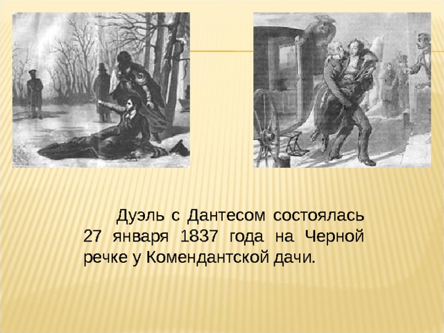  Дуэль с Дантесом состоялась 27 января 1837 года на Черной речке у Комендантской дачи. 