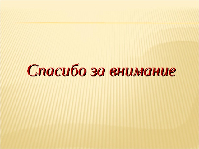  Спасибо за внимание 