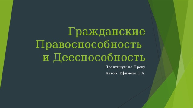 Гражданские Правоспособность  и Дееспособность Практикум по Праву Автор: Ефимова С.А. 