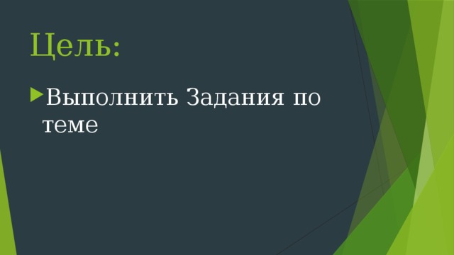 Цель: Выполнить Задания по теме 