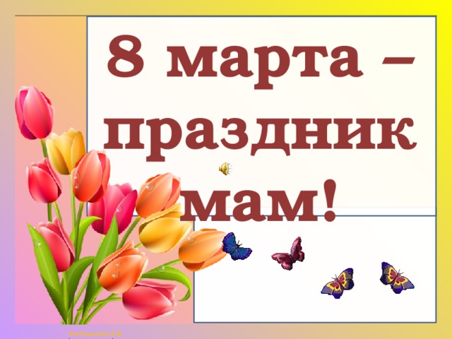 8 марта – праздник мам!