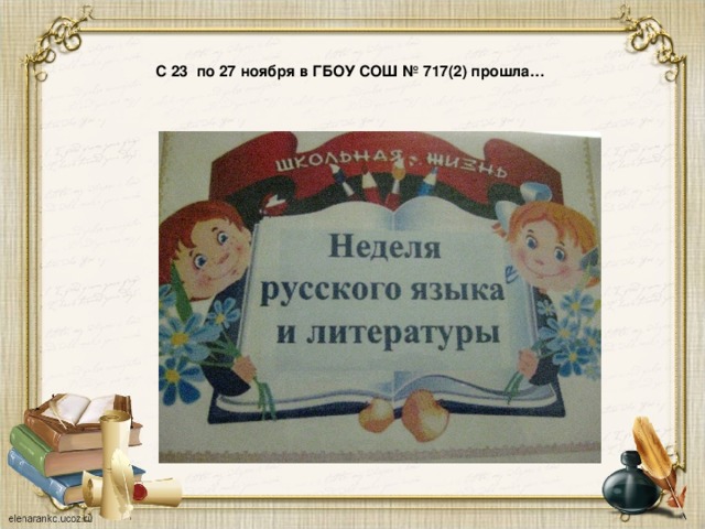    С 23 по 27 ноября в ГБОУ СОШ № 717(2) прошла…    