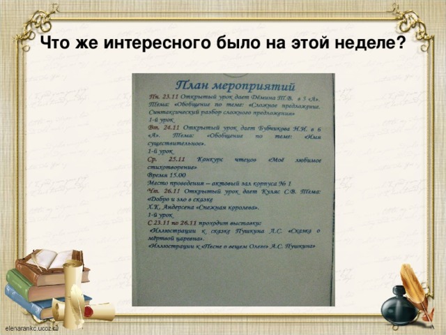 Что же интересного было на этой неделе? 