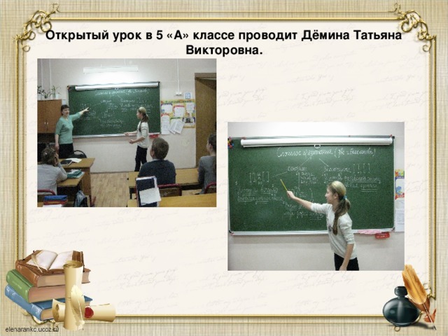 Открытый урок в 5 «А» классе проводит Дёмина Татьяна Викторовна. 