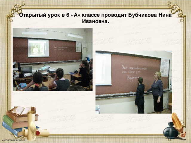 Открытый урок в 6 «А» классе проводит Бубчикова Нина Ивановна. 