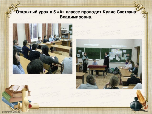 Открытый урок в 5 «А» классе проводит Куляс Светлана Владимировна. 