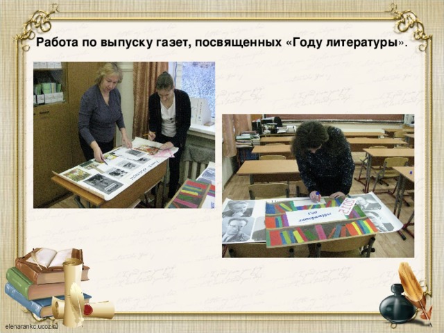Работа по выпуску газет, посвященных «Году литературы ». 