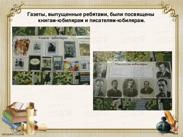 Газеты, выпущенные ребятами, были посвящены  книгам-юбилярам и писателям-юбилярам. 