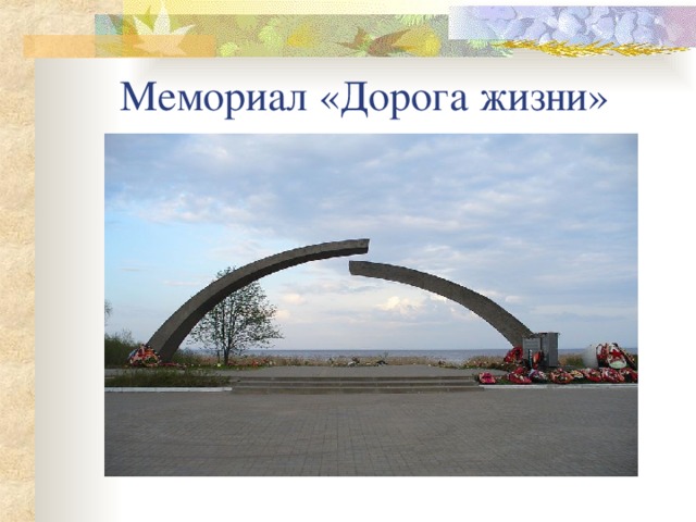  Мемориал «Дорога жизни» 