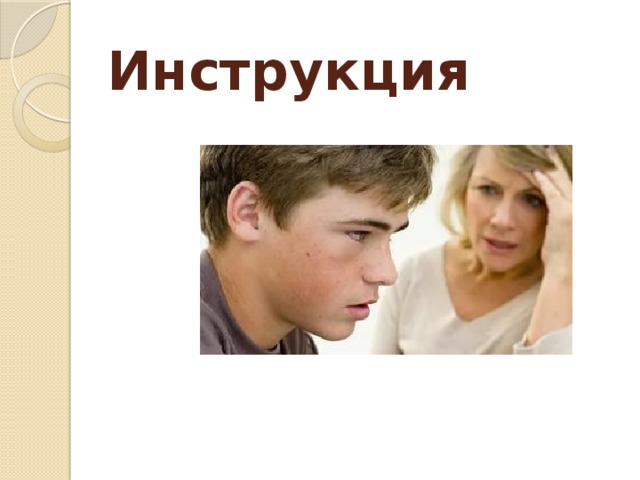 Инструкция   
