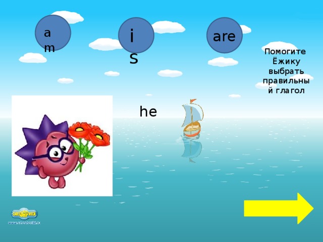 am is are Помогите Ёжику выбрать правильный глагол he  
