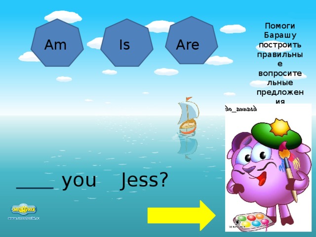 Помоги Барашу построить правильные вопросительные предложения Am Is Are you Jess?  