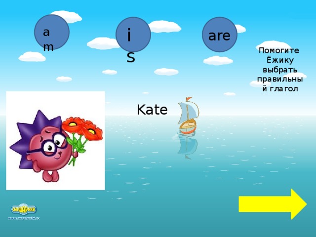 am is are Помогите Ёжику выбрать правильный глагол Kate  