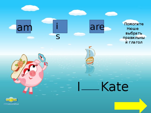 am is are Помогите Нюше выбрать правильный глагол I Kate  