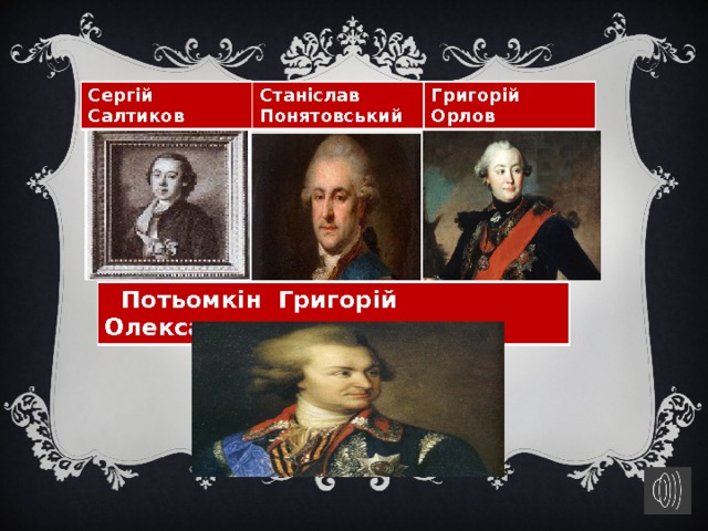 Сергій Салтиков Станіслав Понятовський Григорій Орлов  Потьомкін Григорій Олександрович 