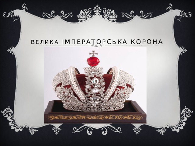 Велика Імператорська корона 