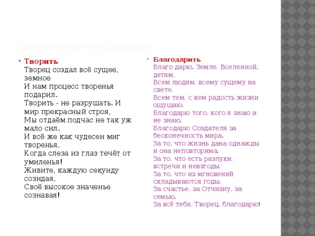     Важные глаголы: творить, благодарить